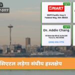 सिएटल लड़ेगा संघीय हस्तक्षेप