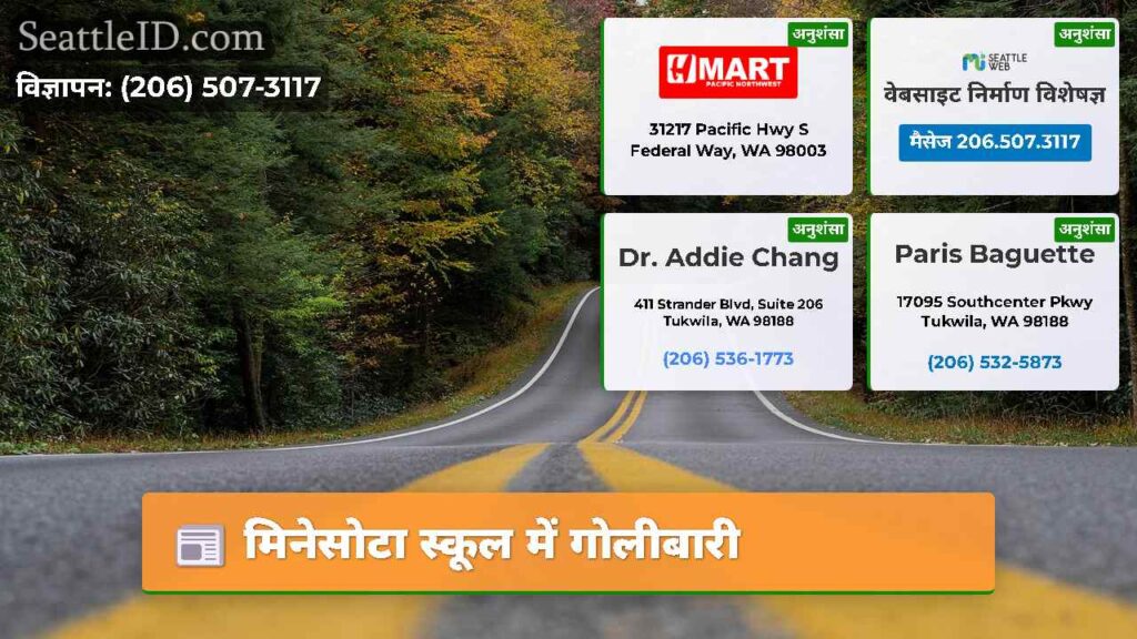 मिनेसोटा स्कूल में गोलीबारी