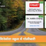 मिनेसोटा स्कूल में गोलीबारी