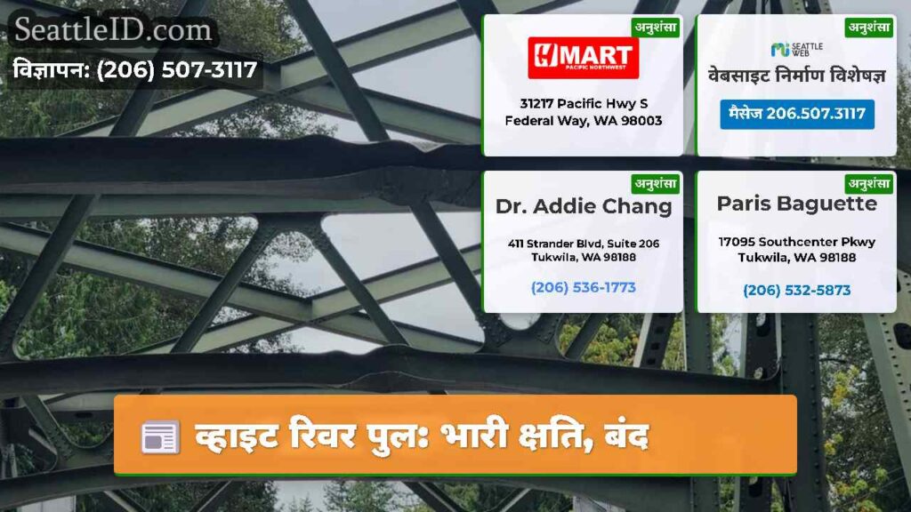 व्हाइट रिवर पुल: भारी क्षति, बंद