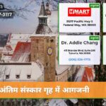 अंतिम संस्कार गृह में आगजनी