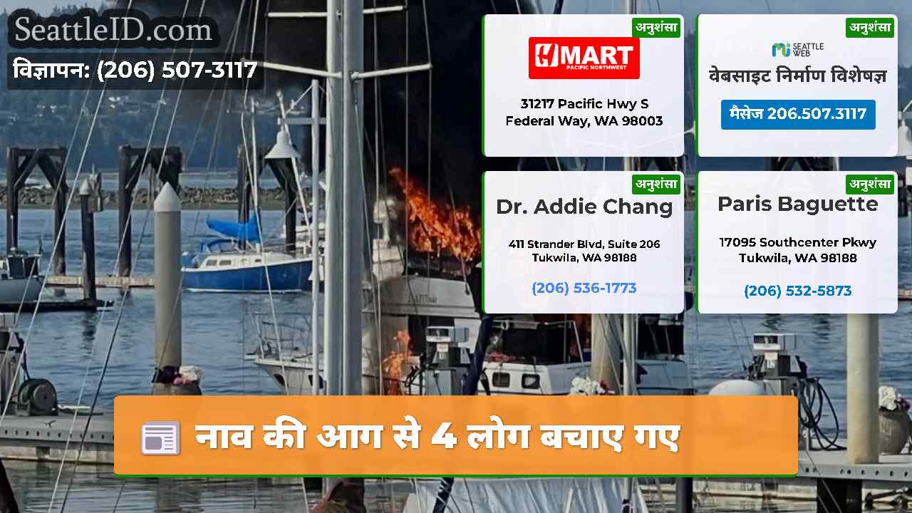 नाव की आग से 4 लोग बचाए गए