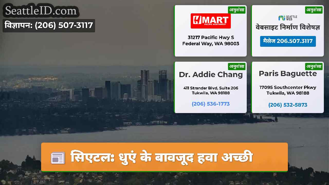 सिएटल धुएं के बावजूद हवा अच्छी