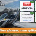 विमान दुर्घटनाग्रस्त पायलट सुरक्षित