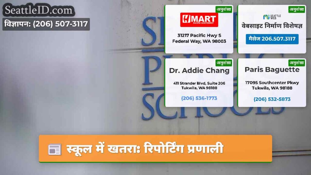 स्कूल में खतरा: रिपोर्टिंग प्रणाली