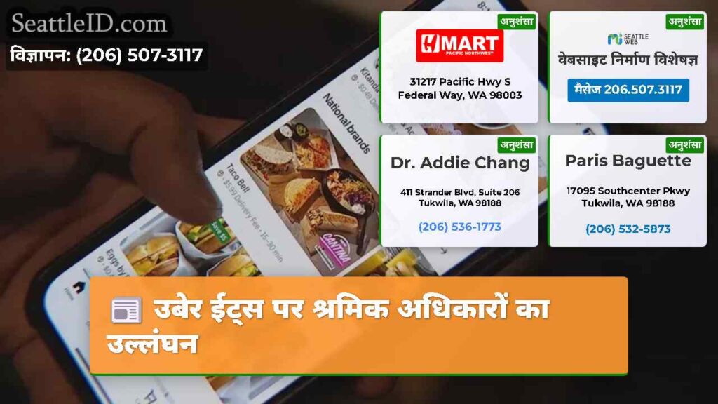 उबेर ईट्स पर श्रमिक अधिकारों का उल्लंघन