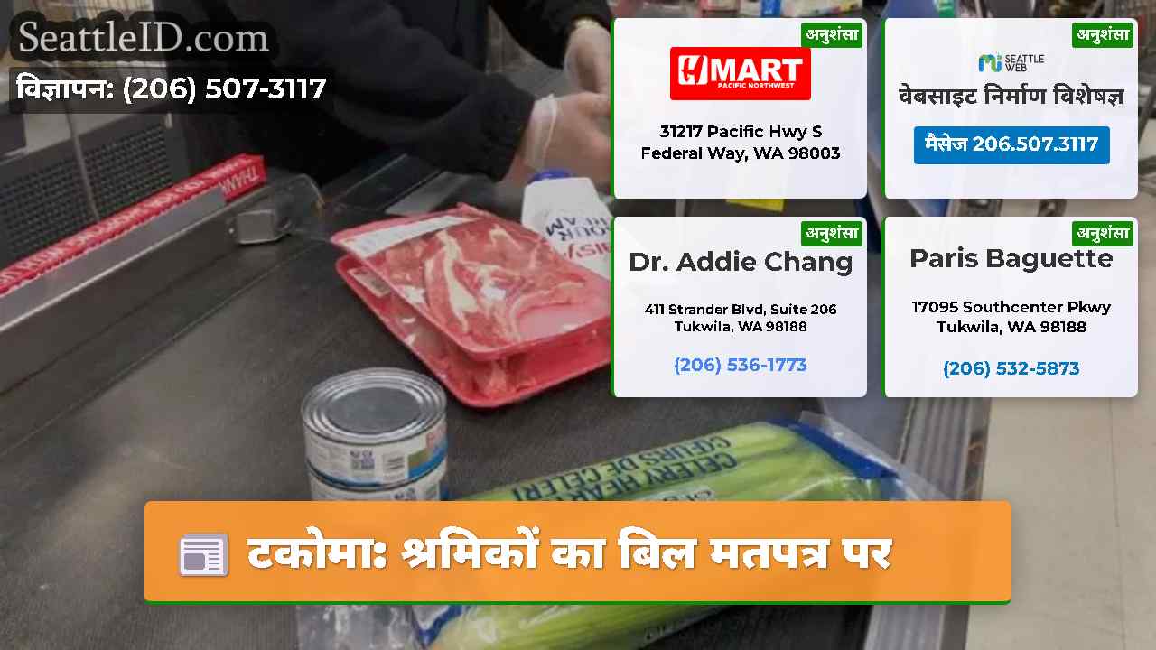 टकोमा श्रमिकों का बिल मतपत्र पर