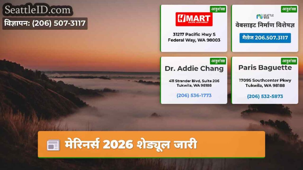 मेरिनर्स 2026 शेड्यूल जारी