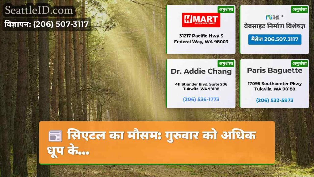 सिएटल का मौसम: गुरुवार को अधिक धूप के...