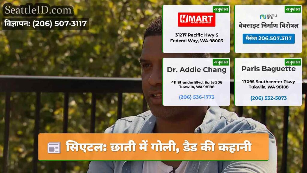 सिएटल: छाती में गोली, डैड की कहानी