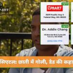 सिएटल छाती में गोली डैड की कहानी