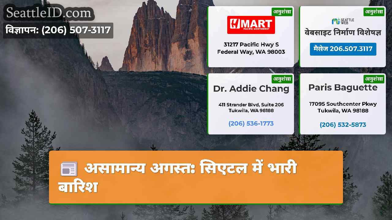 असामान्य अगस्त: सिएटल में भारी बारिश