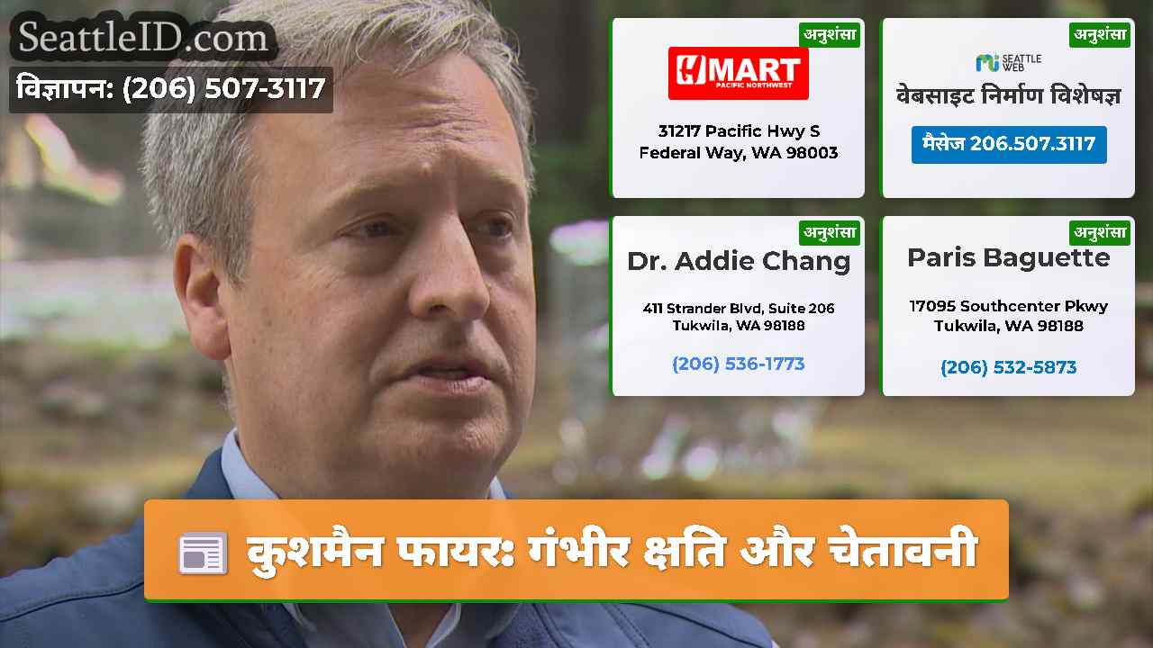 कुशमैन फायर गंभीर क्षति और चेतावनी