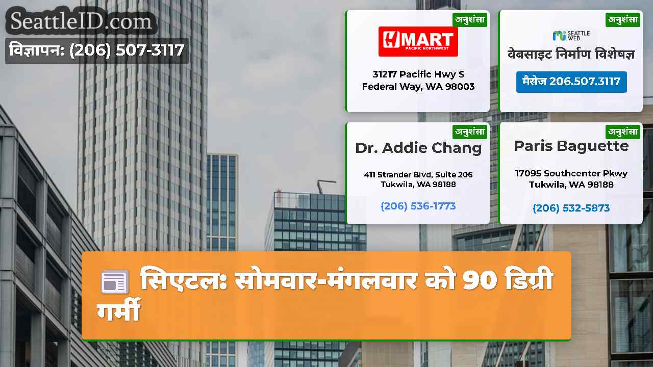 सिएटल: सोमवार-मंगलवार को 90 डिग्री गर्मी