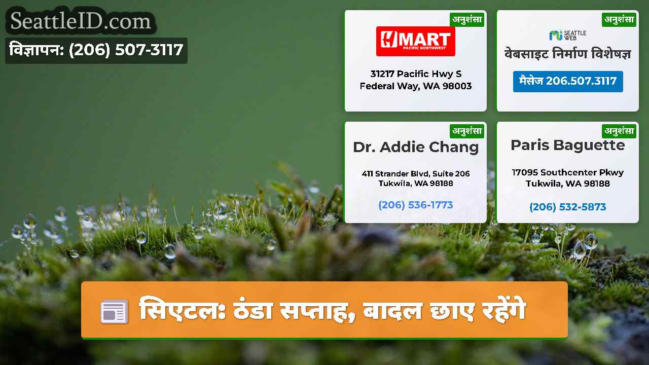 सिएटल: ठंडा सप्ताह, बादल छाए रहेंगे