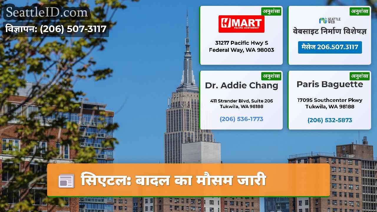 सिएटल: बादल का मौसम जारी