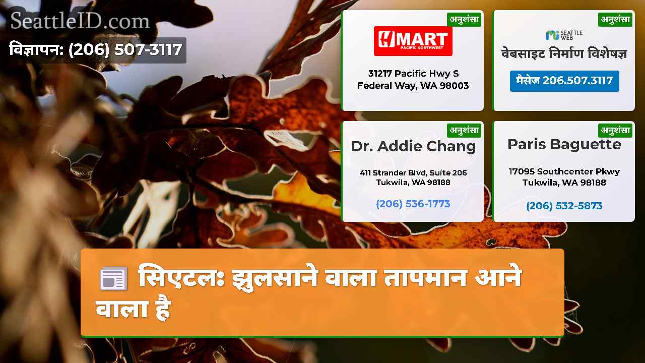सिएटल: झुलसाने वाला तापमान आने वाला है
