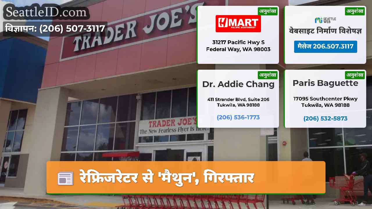 रेफ्रिजरेटर से 'मैथुन', गिरफ्तार