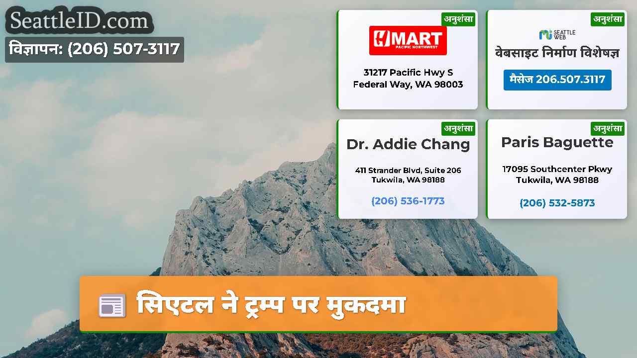 सिएटल ने ट्रम्प पर मुकदमा
