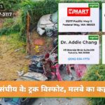 संघीय वे ट्रक विस्फोट मलबे का कहर