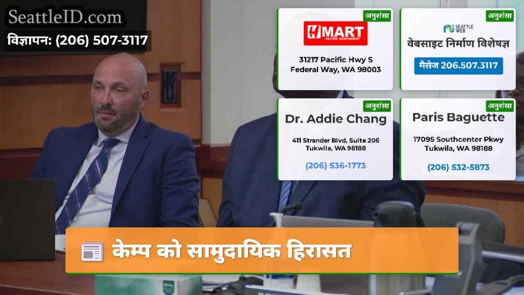 केम्प को सामुदायिक हिरासत