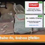 टैकोमा गैंग फेनटेनाल ट्रैफिकिंग