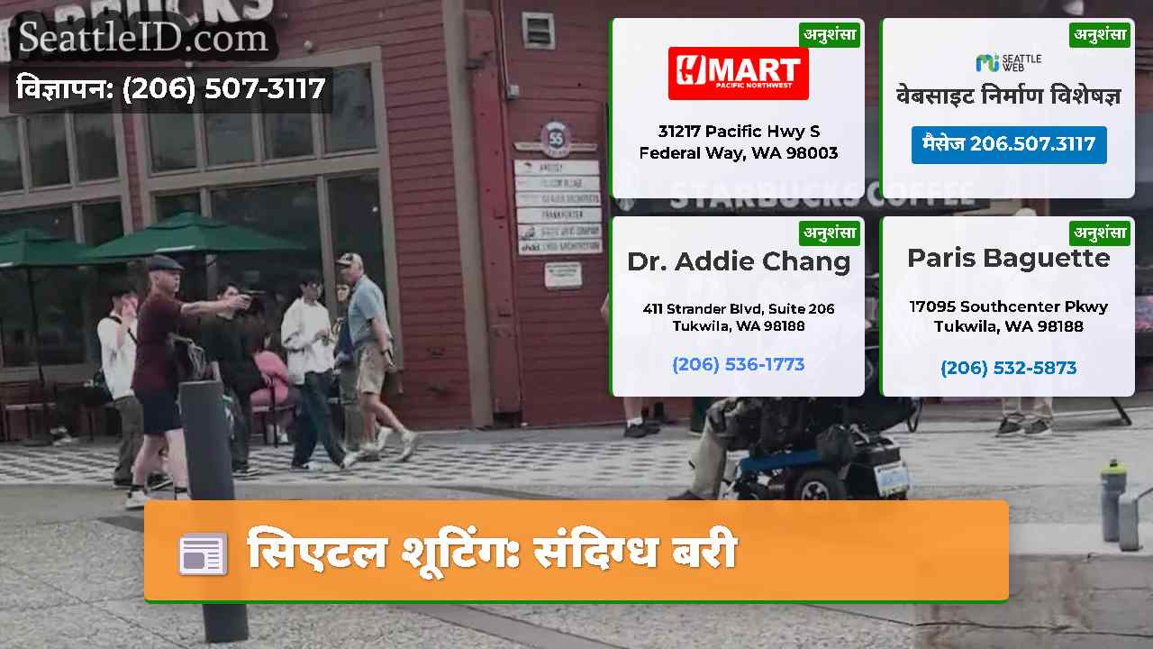 सिएटल शूटिंग: संदिग्ध बरी