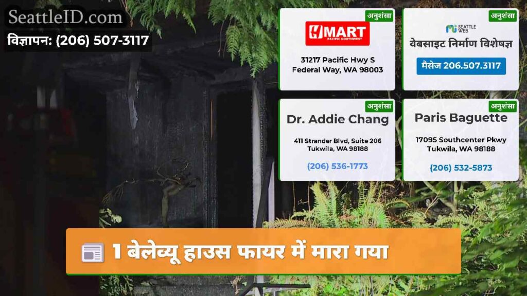 1 बेलेव्यू हाउस फायर में मारा गया