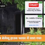 1 बेलेव्यू हाउस फायर में मारा गया