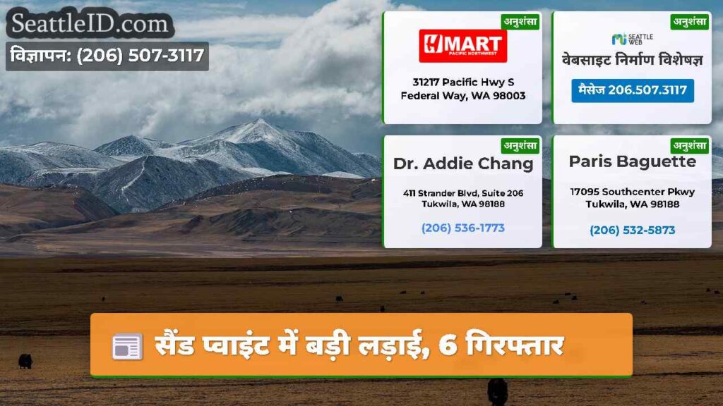 सैंड प्वाइंट में बड़ी लड़ाई, 6 गिरफ्तार