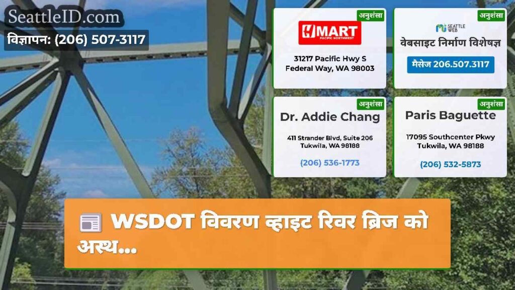 WSDOT विवरण व्हाइट रिवर ब्रिज को अस्थ...