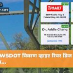 WSDOT विवरण व्हाइट रिवर ब्रिज को अस्थ…