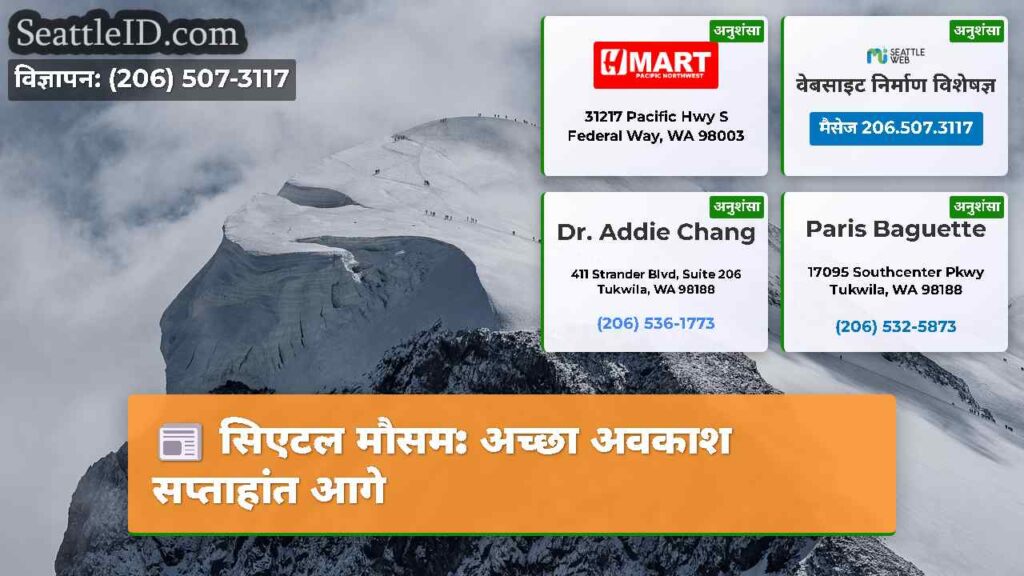 सिएटल मौसम: अच्छा अवकाश सप्ताहांत आगे