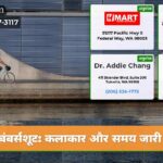 बंबर्सशूट कलाकार और समय जारी