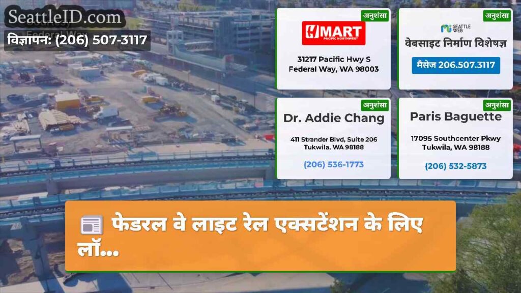 फेडरल वे लाइट रेल एक्सटेंशन के लिए लॉ...