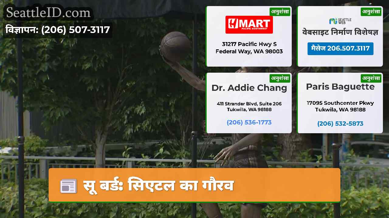 सू बर्ड सिएटल का गौरव