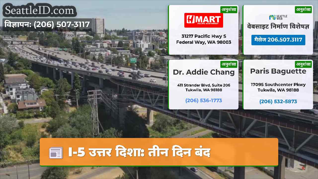 I-5 उत्तर दिशा: तीन दिन बंद