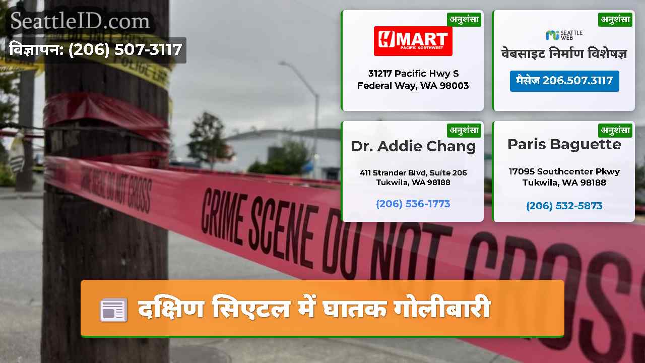 दक्षिण सिएटल में घातक गोलीबारी