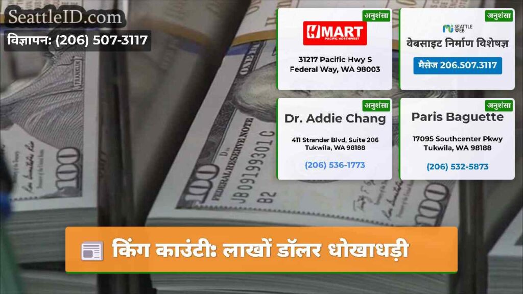 किंग काउंटी: लाखों डॉलर धोखाधड़ी