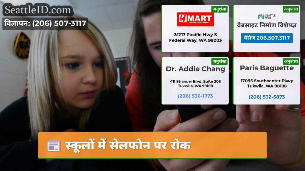स्कूलों में सेलफोन पर रोक