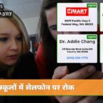 स्कूलों में सेलफोन पर रोक