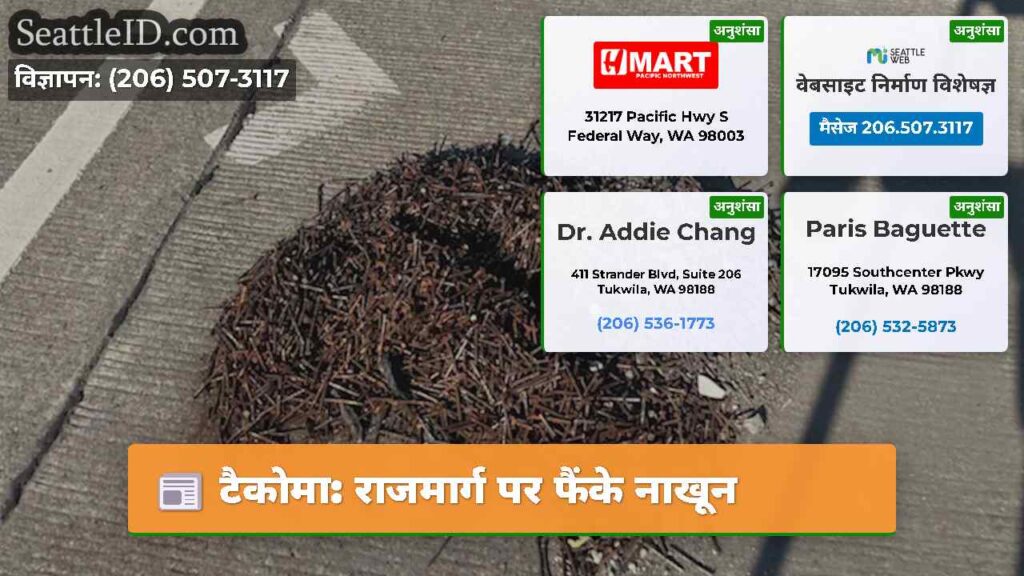 टैकोमा: राजमार्ग पर फैंके नाखून