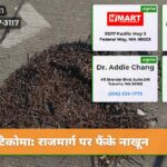 टैकोमा राजमार्ग पर फैंके नाखून