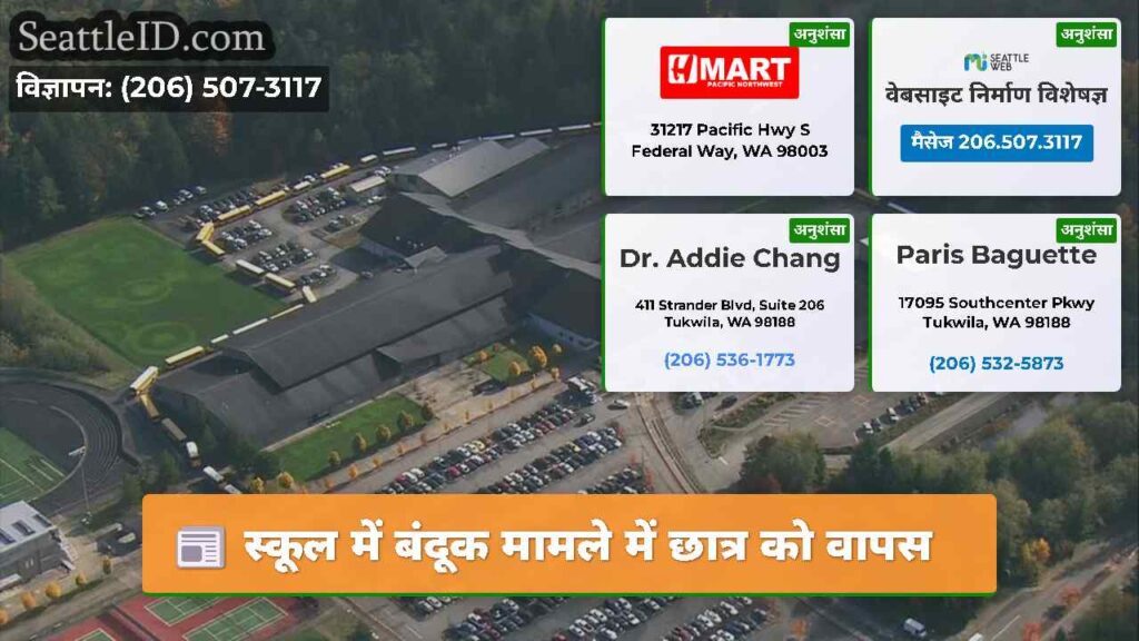 स्कूल में बंदूक मामले में छात्र को वापस