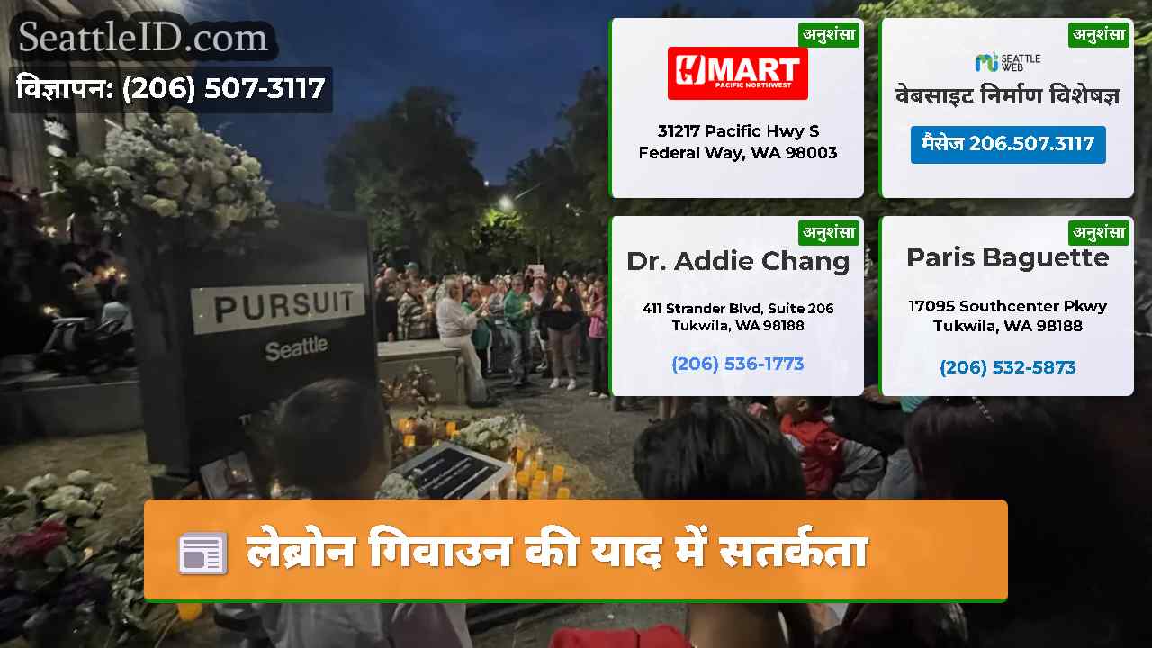 लेब्रोन गिवाउन की याद में सतर्कता