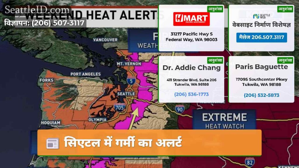 सिएटल में गर्मी का अलर्ट