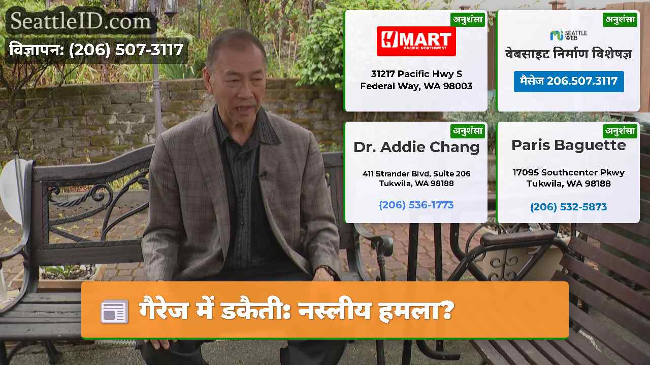 गैरेज में डकैती नस्लीय हमला?
