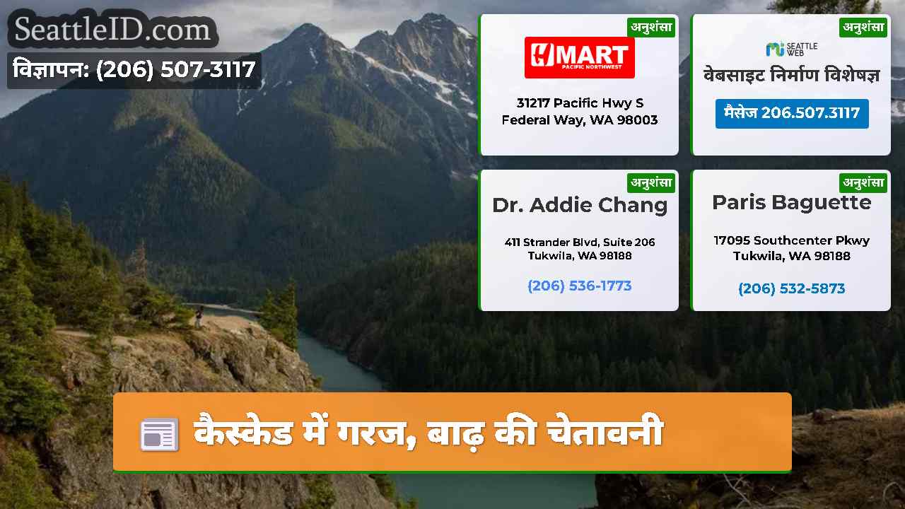 कैस्केड में गरज, बाढ़ की चेतावनी