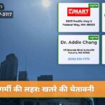 गर्मी की लहर खतरे की चेतावनी