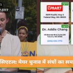 सिएटल मेयर चुनाव में संघों का समर्थन